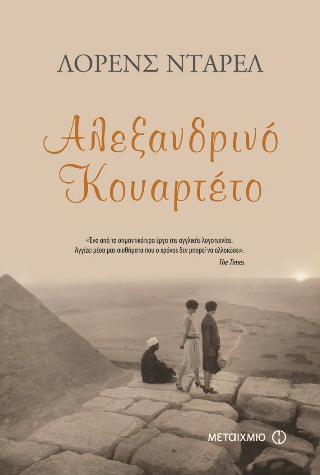 Αλεξανδρινό κουαρτέτο