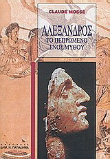 Αλέξανδρος-το πεπρωμένο ενός μύθου
