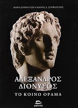 Αλέξανδρος – Διόνυσος, το κοινό όραμα