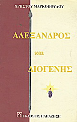 Αλέξανδρος και Διογένης