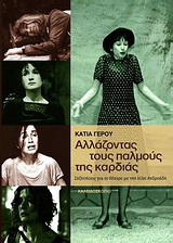 Αλλάζοντας τους παλμούς της καρδιάς