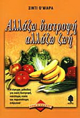 Αλλάζω διατροφή αλλάζω ζωή