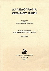 Αλληλογραφία Θεόφιλου Καΐρη