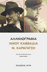 Αλληλογραφία Νίκου Καββαδία – Μ. Καραγάτση