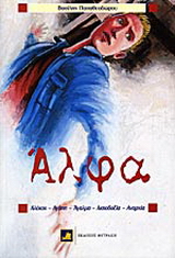 Άλφα