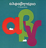 Αλφαβητάριο