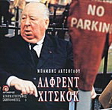 Άλφρεντ Χίτσκοκ