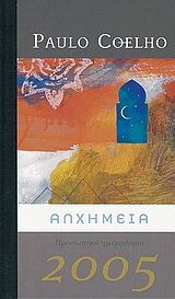 Αλχημεία: προσωπικό ημερολόγιο 2005