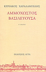 Αμμόχωστος Βασιλεύουσα
