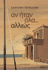 Αν ήταν όλα… αλλιώς