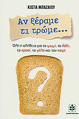 Αν ξέραμε τι τρώμε…