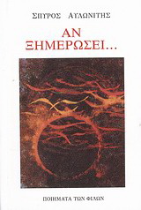 Αν ξημερώσει…