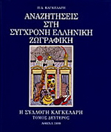 Αναζητήσεις στη σύγχρονη ελληνική ζωγραφική