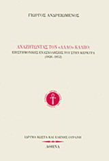 Αναζητώντας τον “άλλο” Κάλβο