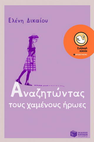 Αναζητώντας τους χαμένους ήρωες