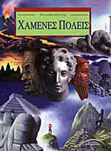 Αναζητώντας χαμένες πόλεις