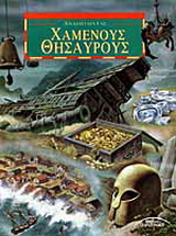 Αναζητώντας χαμένους θησαυρούς