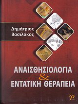 ΑΝΑΙΣΘΗΣΙΟΛΟΓΙΑ &amp; ΕΝΤΑΤΙΚΗ ΘΕΡΑΠΕΙΑ