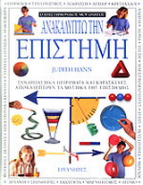 Ανακαλύπτω την επιστήμη