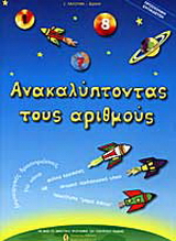 Ανακαλύπτωντας τους αριθμούς