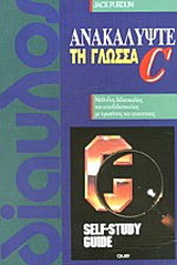 Ανακαλύψτε τη γλώσσα C