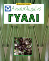 Ανακυκλωμένο γυαλί