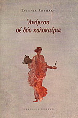 Ανάμεσα σε δύο καλοκαίρια