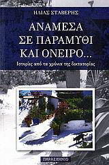 Ανάμεσα σε παραμύθι και όνειρο…