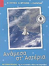 Ανάμεσα στ’ αστέρια