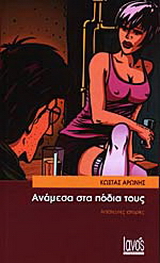 Ανάμεσα στα πόδια τους