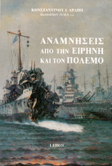Αναμνήσεις από την ειρήνη και τον πόλεμο