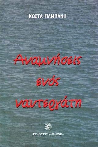 Αναμνήσεις ενός ναυτεργάτη