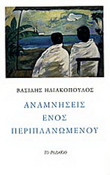 Αναμνήσεις ενός περιπλανώμενου