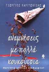 Αναμνήσεις με πολλά κουκούτσια