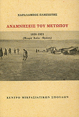 Αναμνήσεις του μετώπου 1920-1921