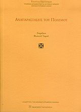 Αναπαραστάσεις του πολέμου