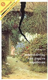 Αναπολώντας το χαμένο παράδεισο