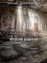 Ανάσα αιώνια