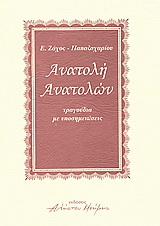 Ανατολή ανατολών