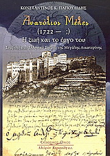 Ανατόλιος Μέλες 1722 – ;