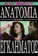 Ανατομία ενός εγκλήματος