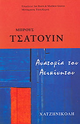 Ανατομία του αεικίνητου