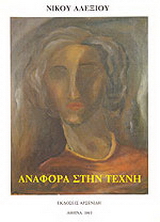 Αναφορά στην τέχνη