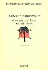Ανδρέας Εμπειρίκος
