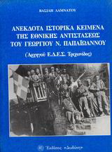 Ανέκδοτα ιστορικά κείμενα της εθνικής αντιστάσεως του Γεωργίου Ν. Παπαϊωάννου