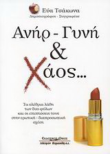 Ανήρ – γυνή &amp; χάος