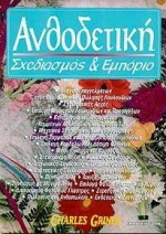 Ανθοδετική