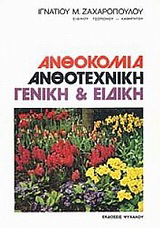 Ανθοκομία ανθοτεχνική