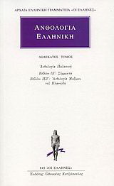 Ανθολογία Ελληνική 12