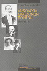 Ανθολογία Μακεδόνων ποιητών 1860 – 1913